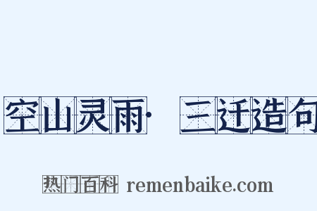空山灵雨·三迁造句是什么意思的图片